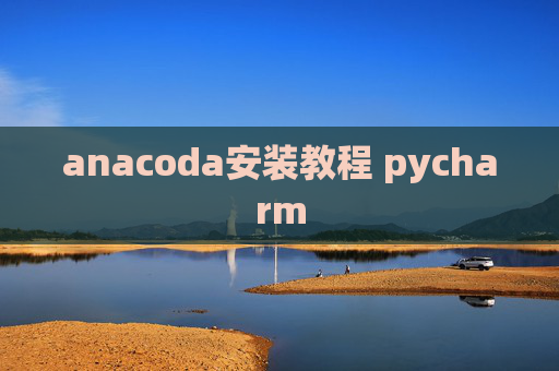 anacoda安装教程 pycharm