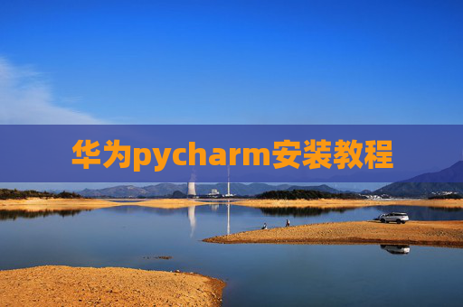 华为pycharm安装教程